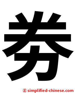 劵