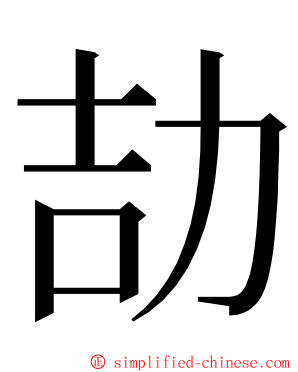劼 ming font