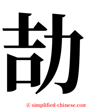 劼 serif font