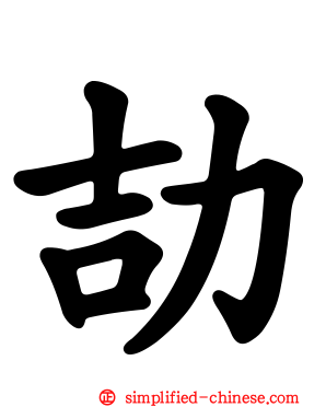 劼