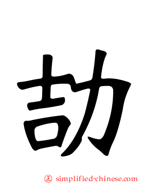 劼