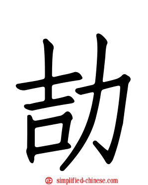 劼