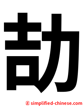 劼