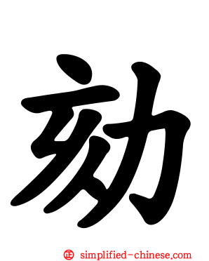 劾