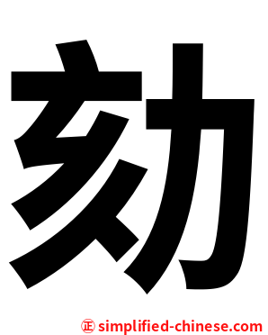 劾