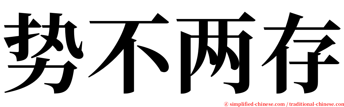 势不两存 serif font