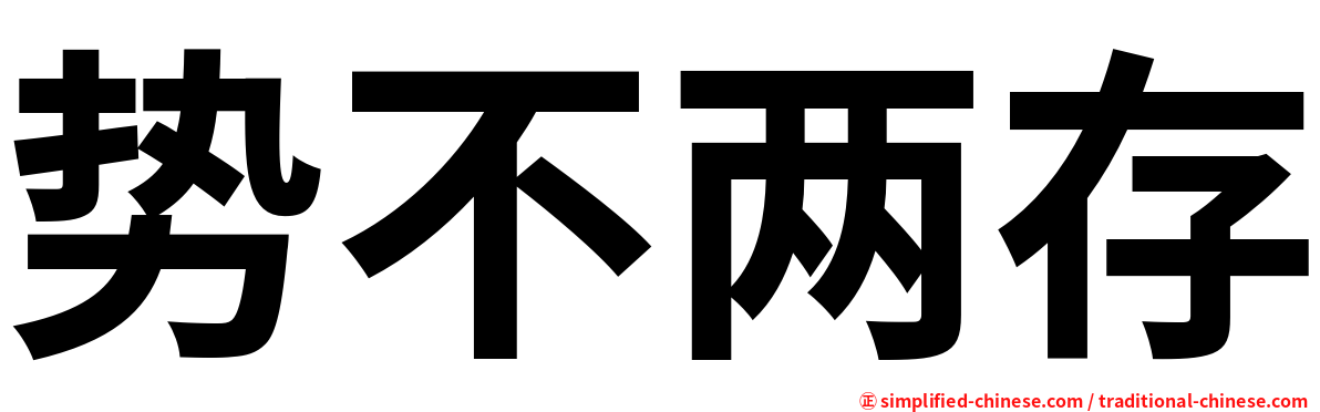 势不两存