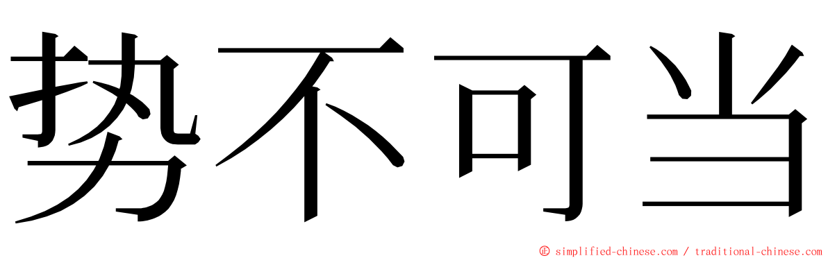 势不可当 ming font