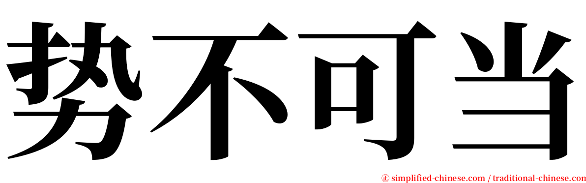 势不可当 serif font