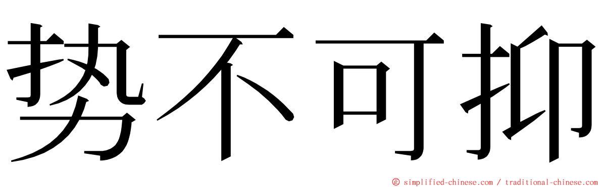 势不可抑 ming font