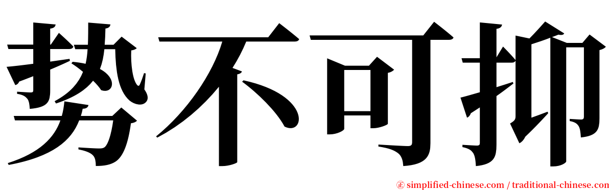 势不可抑 serif font