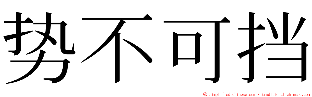 势不可挡 ming font