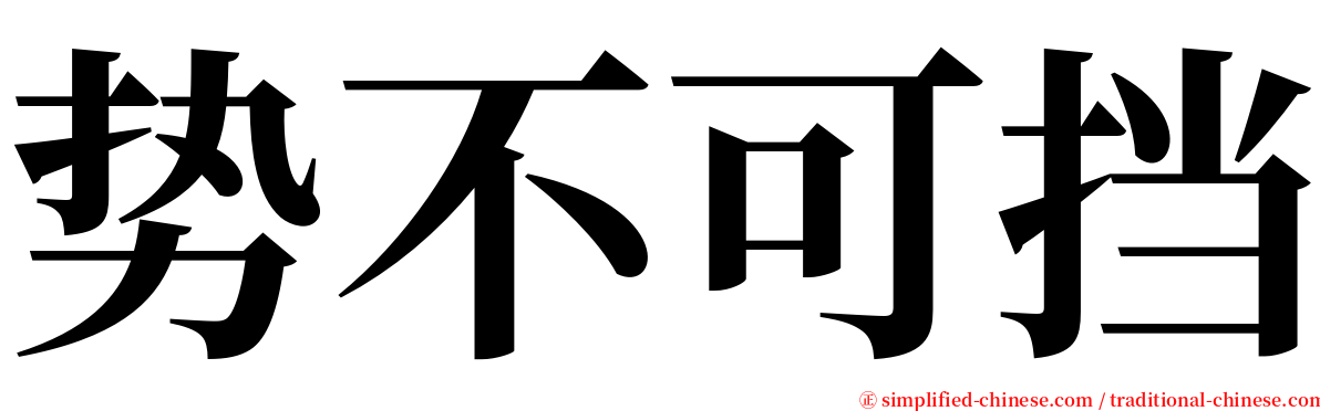 势不可挡 serif font