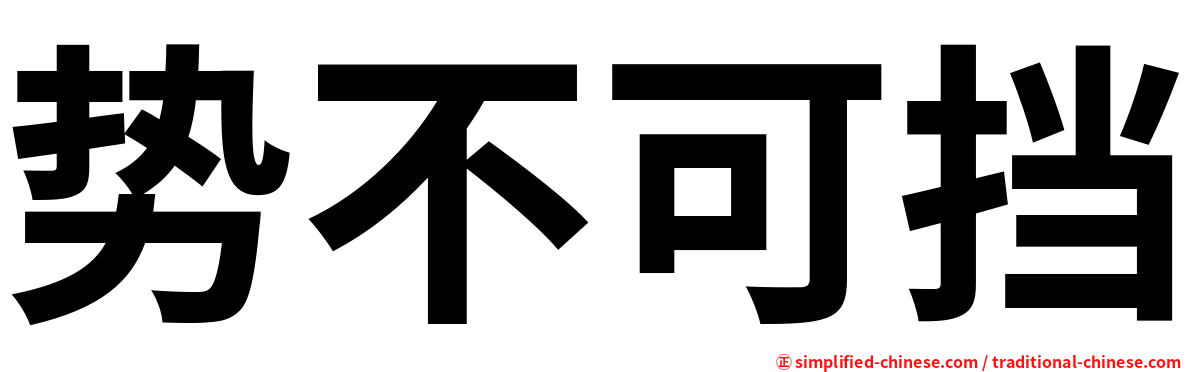 势不可挡
