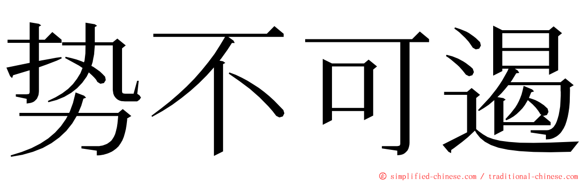 势不可遏 ming font