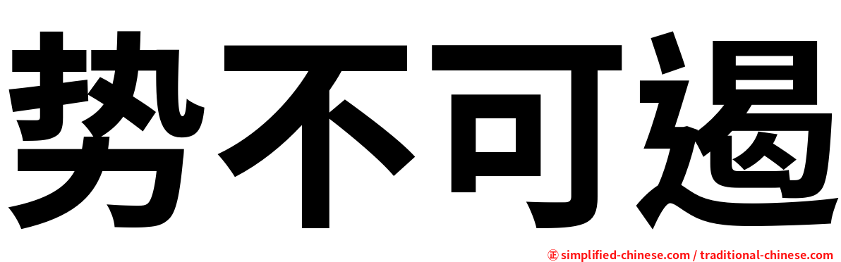 势不可遏