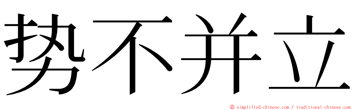 势不并立 ming font