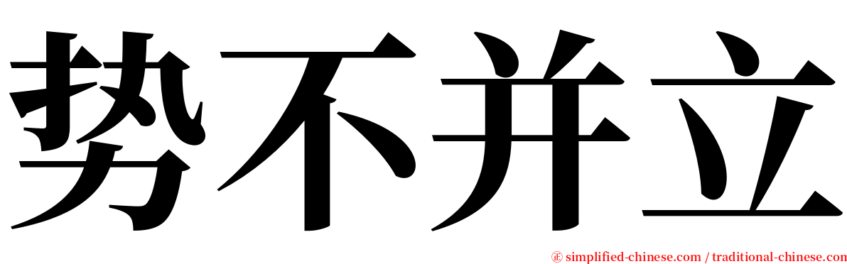 势不并立 serif font