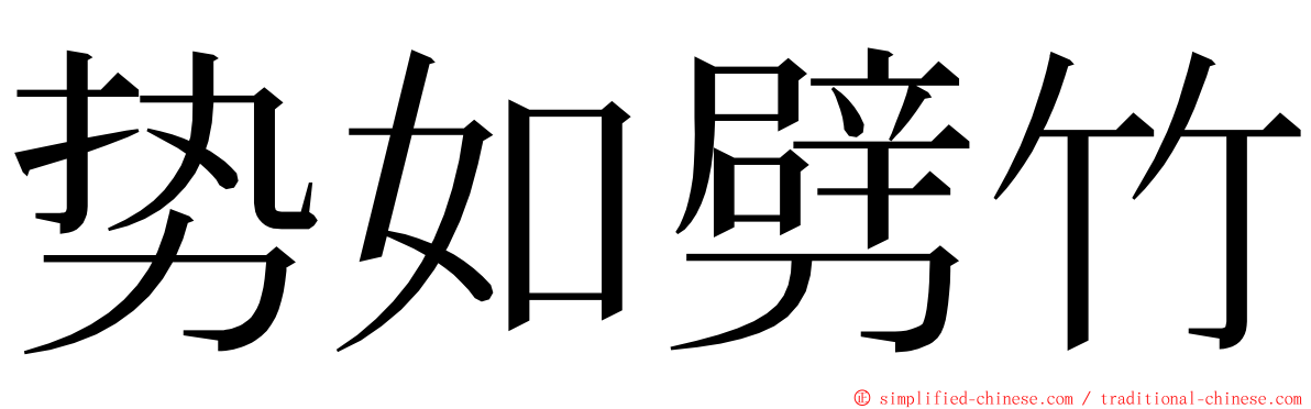 势如劈竹 ming font