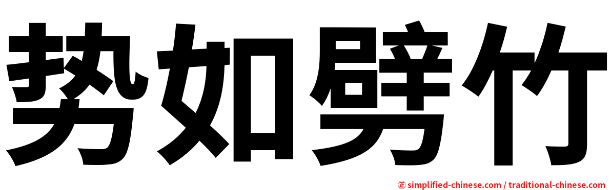 势如劈竹