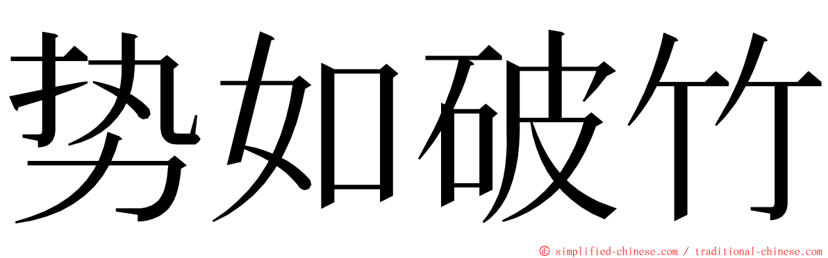 势如破竹 ming font