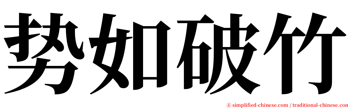 势如破竹 serif font