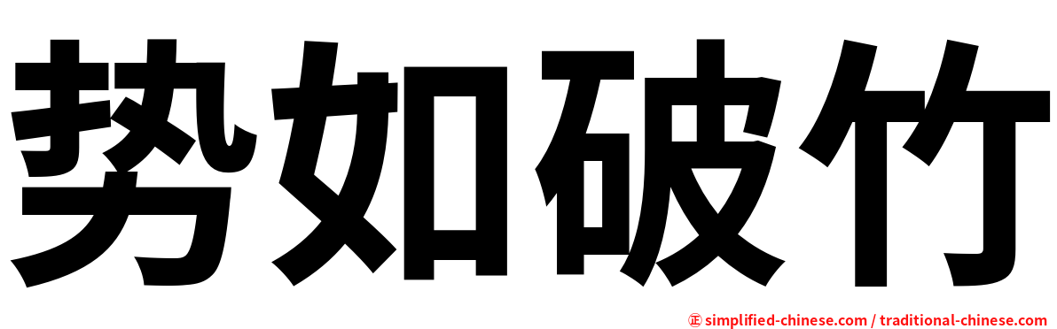 势如破竹