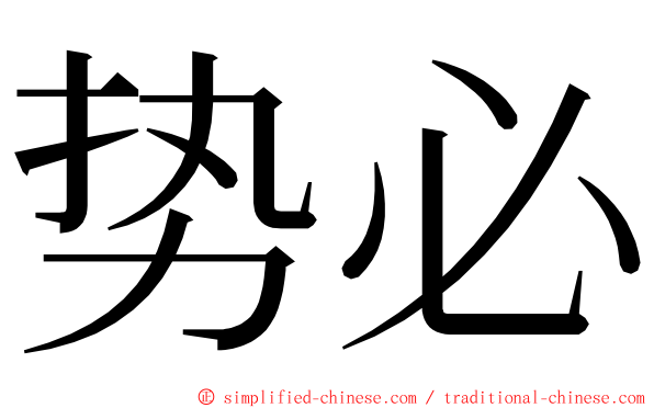 势必 ming font