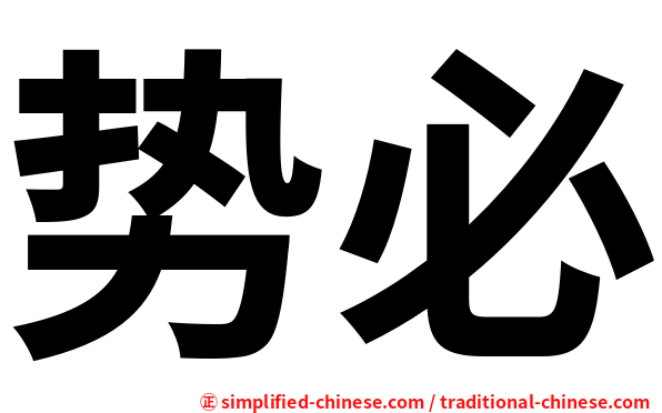 势必