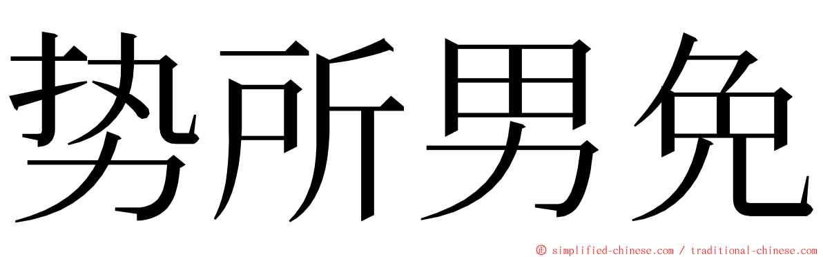 势所男免 ming font