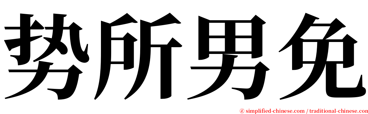 势所男免 serif font