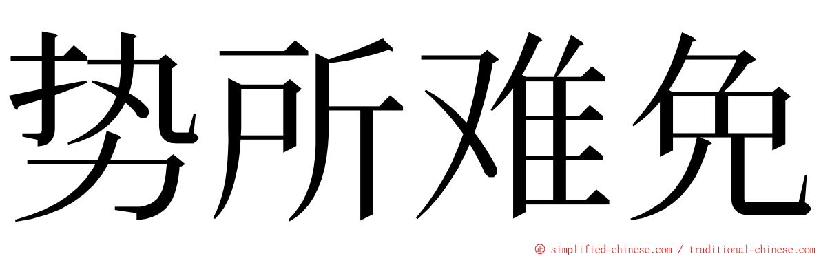 势所难免 ming font