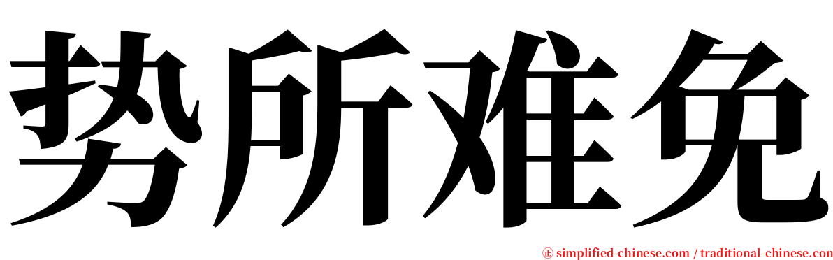 势所难免 serif font