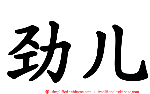 劲儿