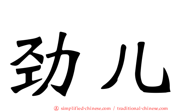 劲儿