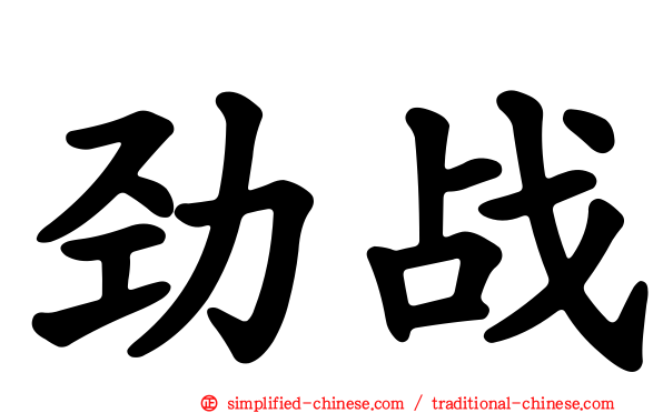 劲战