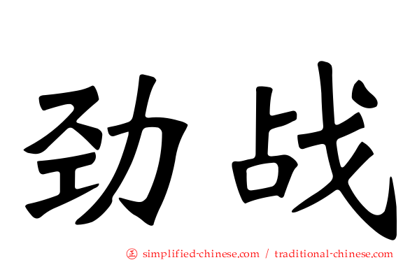 劲战
