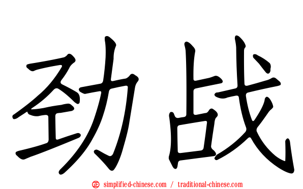 劲战