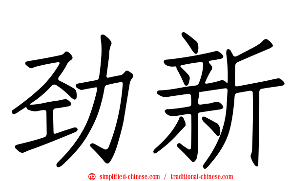 劲新
