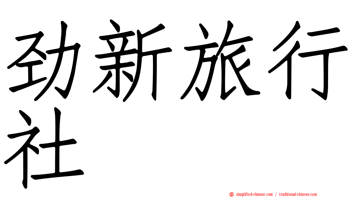 劲新旅行社