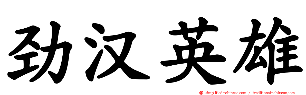 劲汉英雄