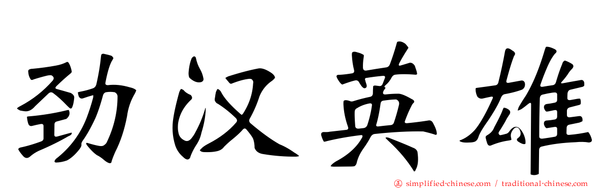劲汉英雄