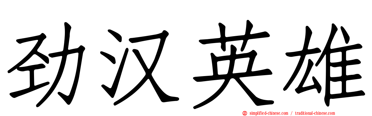 劲汉英雄
