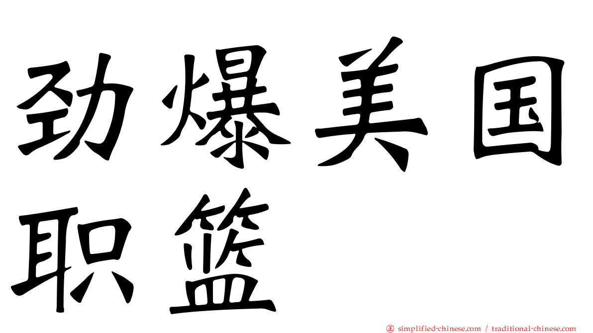 劲爆美国职篮