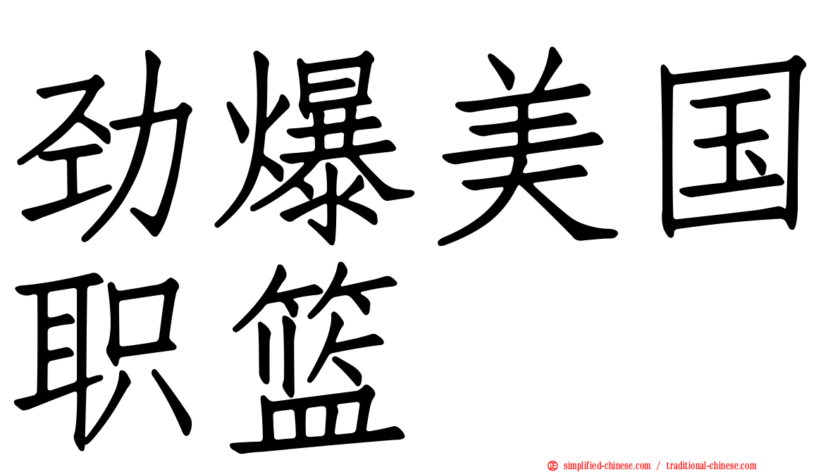 劲爆美国职篮