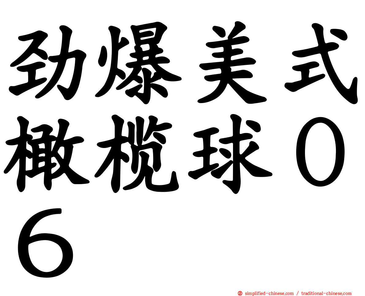 劲爆美式橄榄球０６