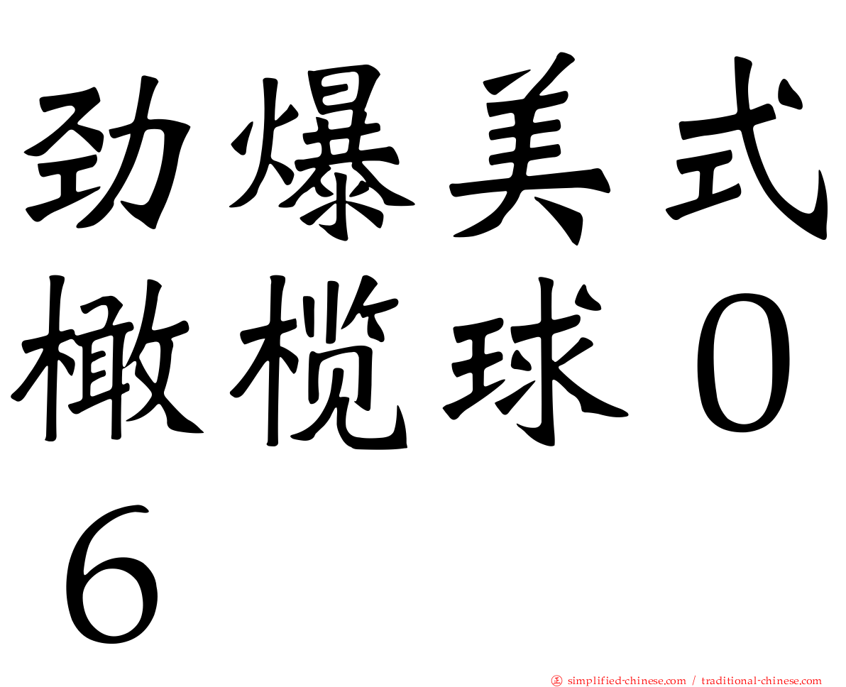劲爆美式橄榄球０６
