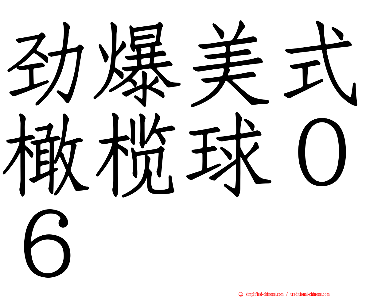 劲爆美式橄榄球０６