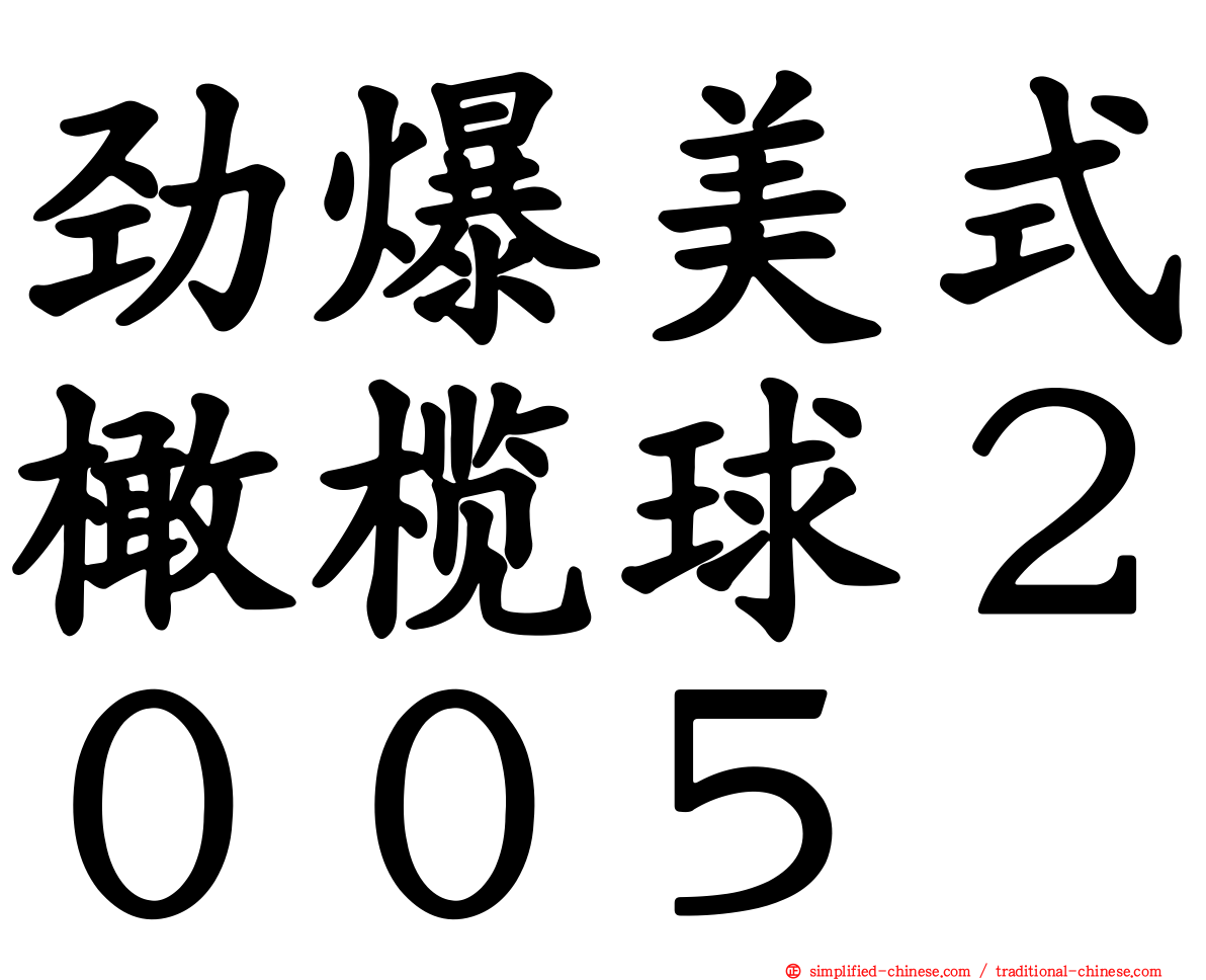 劲爆美式橄榄球２００５