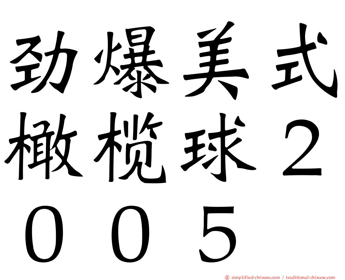 劲爆美式橄榄球２００５